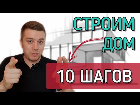 🔴 ЭТАПЫ СТРОИТЕЛЬСТВА ДОМА 🔴 Как пошагово построить дом с нуля и до новоселья.