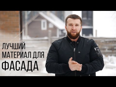 Лучший фасадный материал для облицовки дома