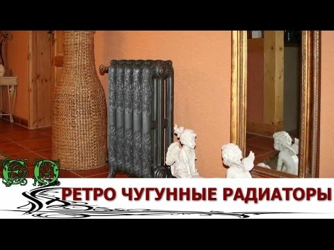 Для любителей РЕТРО дизайнерские Чугунные Радиаторы