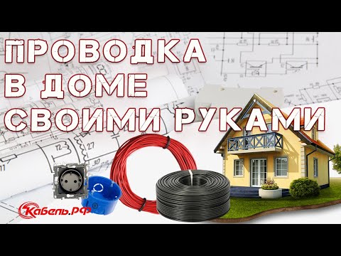 Электропроводка в доме своими руками пошаговая. Проводка в частном доме.