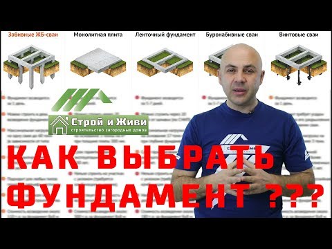 Как выбрать фундамент под дом??? От чего зависит выбор вида фундамента? &quot;Строй и Живи&quot;