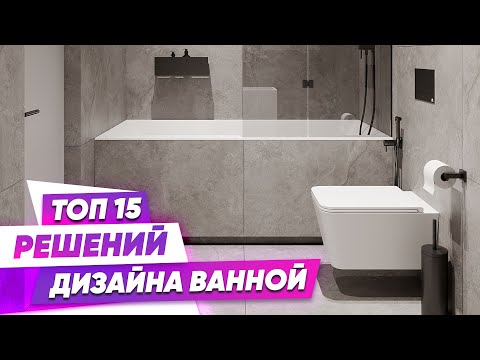 Ванная МИНИМАЛИСТА ⚫️ 15 решений для современного дизайна ванной комнаты ⚫️ Красивые дома