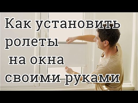 Установка рулонной шторы на пластиковое окно своими руками Инструкция как установить ролеты