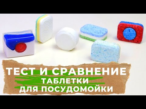 КАКИЕ ЛУЧШЕ ТАБЛЕТКИ для посудомоечной машины