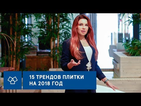 15 трендов в плитке на 2018 год. Пусть ваш дом будет в тренде!